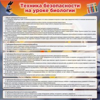 Стенд "Техника безопасности на уроках биологии" Вариант 1 - fgospostavki.ru - Артёмовский