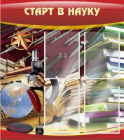 Стенд "Старт в науку" - fgospostavki.ru - Артёмовский