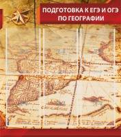 Стенд "Подготовка к ЕГЭ и ОГЭ по географии" Вариант 1 - fgospostavki.ru - Артёмовский