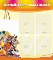Стенд "Дерзай, твори, выдумывай" - fgospostavki.ru - Артёмовский