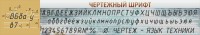 Стенд "Чертежный шрифт" - fgospostavki.ru - Артёмовский