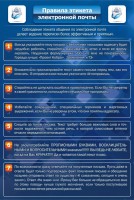 Стенд "Правила этикета электронной почты" - fgospostavki.ru - Артёмовский