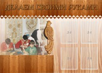 Стенд "Делаем своими руками" - fgospostavki.ru - Артёмовский