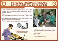Стенд "Основные правила при работе на токарном станке по дереву" - fgospostavki.ru - Артёмовский
