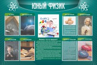 Стенд "Юный физик" Вариант 2 - fgospostavki.ru - Артёмовский