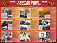 Стенд "Великая война Великого народа" Вариант 1 (9 блоков) - fgospostavki.ru - Артёмовский