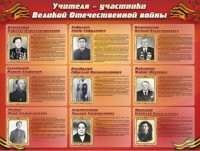 Стенд "Учителя-участники Великой Отечественной войны" - fgospostavki.ru - Артёмовский