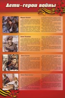 Стенд "Дети-герои войны" - fgospostavki.ru - Артёмовский