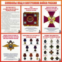 Стенд "Символы МВД и внутренних войск России" - fgospostavki.ru - Артёмовский