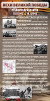 Стенд "Сталинградская битва" - fgospostavki.ru - Артёмовский