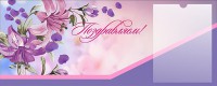 Стенд "Поздравляем!" - fgospostavki.ru - Артёмовский