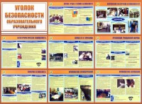 Стенд "Уголок безопасности образовательного учреждения" - fgospostavki.ru - Артёмовский
