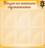 Стенд "Уголок по технике безопасности" - fgospostavki.ru - Артёмовский