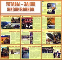 Стенд "Уставы - закон жизни воинов" - fgospostavki.ru - Артёмовский