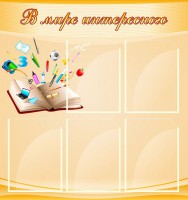 Стенд "В мире интересного" - fgospostavki.ru - Артёмовский