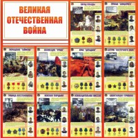 Стенд "Великая Отечественная война" - fgospostavki.ru - Артёмовский