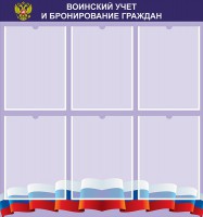 Стенд "Воинский учет и бронирование граждан" - fgospostavki.ru - Артёмовский