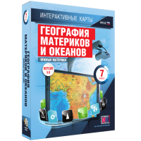 Интерактивные карты. География материков и океанов. 7 класс. Южные материки. - fgospostavki.ru - Артёмовский