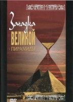 DVD документальный фильм "Загадка великой пирамиды" - fgospostavki.ru - Артёмовский