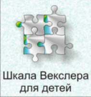 Шкала интеллекта для детей Д. Векслера - fgospostavki.ru - Артёмовский