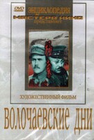 DVD художественный фильм "Волочаевские дни" - fgospostavki.ru - Артёмовский