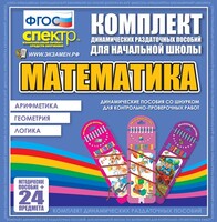 Динамические раздаточные пособия. Математика (шнуровка). Арифметика, Геометрия, Логика. - fgospostavki.ru - Артёмовский