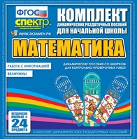 Динамические раздаточные пособия. Математика (шнуровка). Величины. Работа с информацией. - fgospostavki.ru - Артёмовский