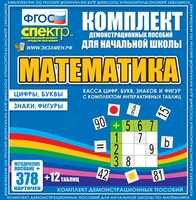 Динамические раздаточные пособия. Математика (карточки). Касса цифр, букв, знаков и фигур с набором интерактивных таблиц. - fgospostavki.ru - Артёмовский