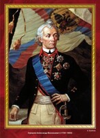 Комплект плакатов "Великие полководцы и флотоводцы России" - fgospostavki.ru - Артёмовский