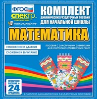 Динамические раздаточные пособия. Математика (Эластичные элементы). Умножение и деление, сложение и вычитание. - fgospostavki.ru - Артёмовский
