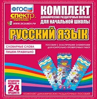 Динамические раздаточные пособия. Русский язык (Эластичные элементы). Словарные слова, пишем правильно. - fgospostavki.ru - Артёмовский