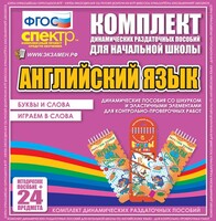 Динамические раздаточные пособия. Английский язык (шнурки, эластичные элементы). Буквы и слова, играем в слова. - fgospostavki.ru - Артёмовский