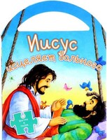 Иисус исцеляет больного - fgospostavki.ru - Артёмовский