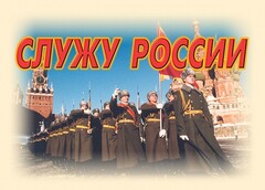 Комплект плакатов "Служу России" (11 плакатов) - fgospostavki.ru - Артёмовский