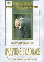 DVD "Иудушка Головлев" - fgospostavki.ru - Артёмовский