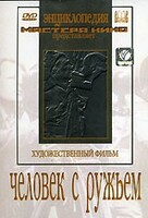 DVD художественный фильм "Человек с ружьем" - fgospostavki.ru - Артёмовский