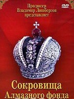 DVD "Московский Кремль: Сокровища Алмазного фонда" - fgospostavki.ru - Артёмовский