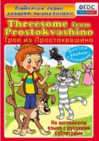 DVD "Любимые герои говорят по-английски. Трое из Простоквашино" - fgospostavki.ru - Артёмовский