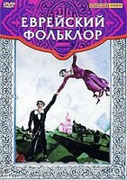 DVD "Еврейский фольклор" - fgospostavki.ru - Артёмовский