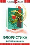 DVD "Мастер-класс. Флористика для начинающих" - fgospostavki.ru - Артёмовский