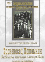 DVD Художественный фильм "Броненосец Потемкин" - fgospostavki.ru - Артёмовский