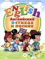 DVD "Английский язык для детей в стихах и песнях" (4-7 лет) - fgospostavki.ru - Артёмовский