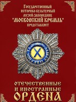 DVD "Отечественные и иностранные ордена" (из коллекций музеев Московского Кремля) - fgospostavki.ru - Артёмовский