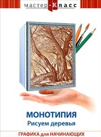 DVD "Мастер-класс. Графика для начинающих. Монотипия. Рисуем деревья" - fgospostavki.ru - Артёмовский