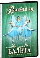 DVD "Волшебный мир балета 1,2 часть" 2 диска - fgospostavki.ru - Артёмовский