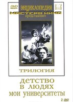 DVD "Трилогия о Горьком (2 диска)" - fgospostavki.ru - Артёмовский