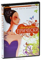DVD "Эксклюзивные прически" - fgospostavki.ru - Артёмовский