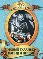 DVD "Принц и нищий, Новый Гулливер" - fgospostavki.ru - Артёмовский