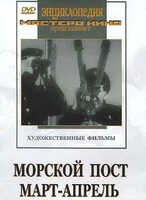 DVD художественный фильм "Морской пост. Март-апрель" - fgospostavki.ru - Артёмовский
