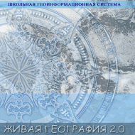 Живая География 2.0. Цифровые географические карты (Для работы необходима ГИС-оболочка) - fgospostavki.ru - Артёмовский